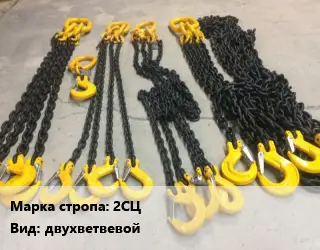 Строп цепной 2СЦ двухветвевой